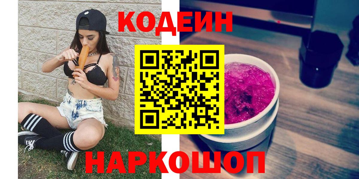 Codein напиток Lean (лин)  Codein Purple Drank  Вход с VPN  Балтийск 